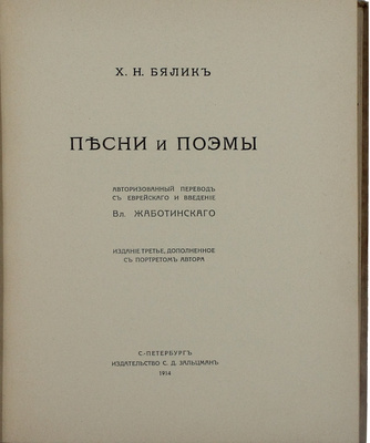Бялик Х.Н. Песни и поэмы. С портретом автора / Авториз. пер. с евр. яз. и введ. Вл. Жаботинского. 3-е изд., доп. СПб.: Изд-во С.Д. Зальцман, 1914.